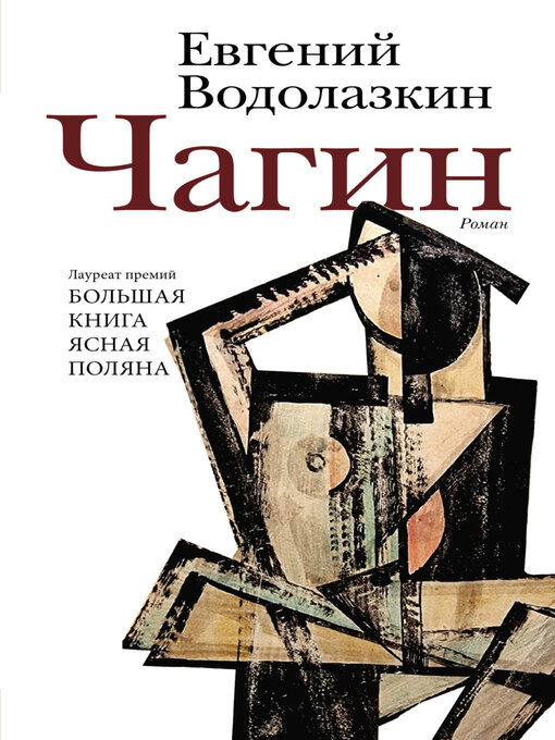 Title details for Чагин by Евгений Водолазкин - Available